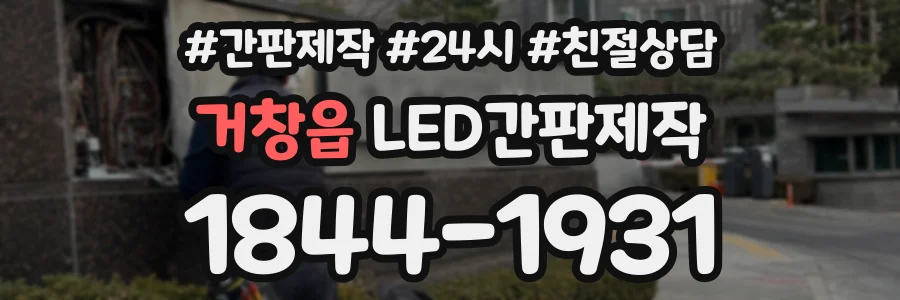 거창읍 LED간판제작 상담 전화 1844-1931