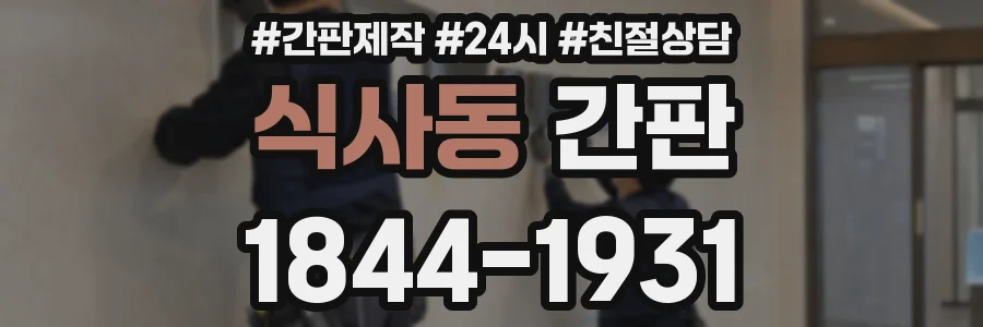 식사동 간판