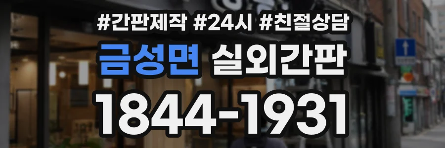금성면 실외간판 상담 전화 1844-1931