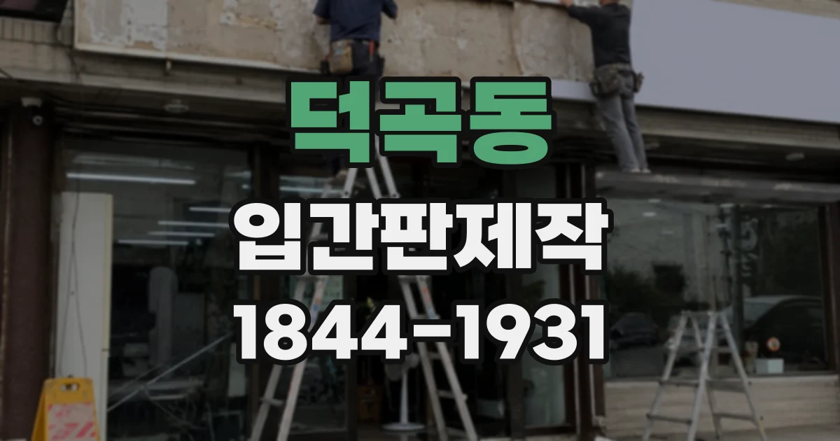 덕곡동 입간판제작