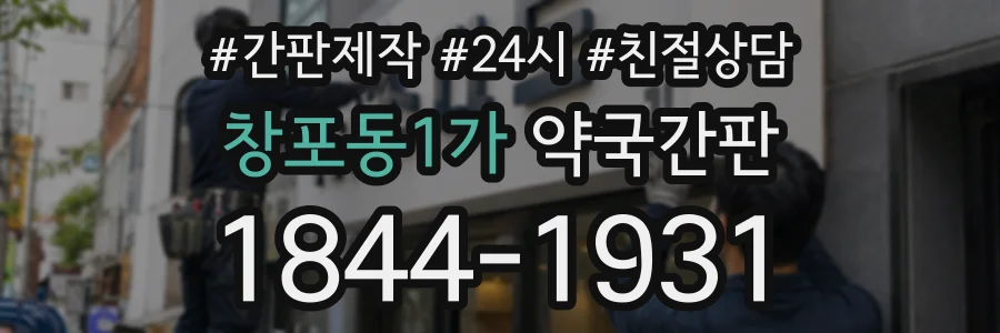 창포동1가 약국간판 상담 전화 1844-1931