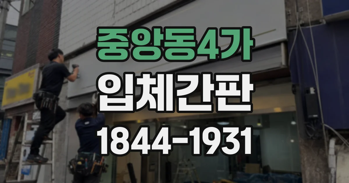 중앙동4가 입체간판