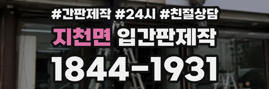 지천면 입간판제작 상담 전화 1844-1931