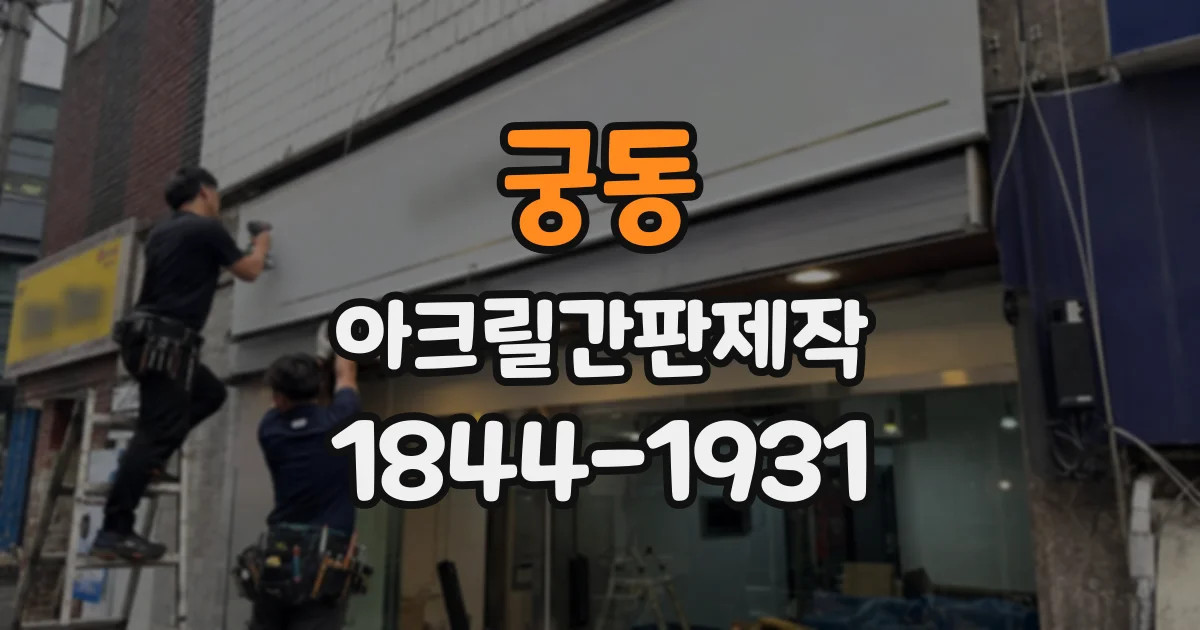 궁동 아크릴간판제작