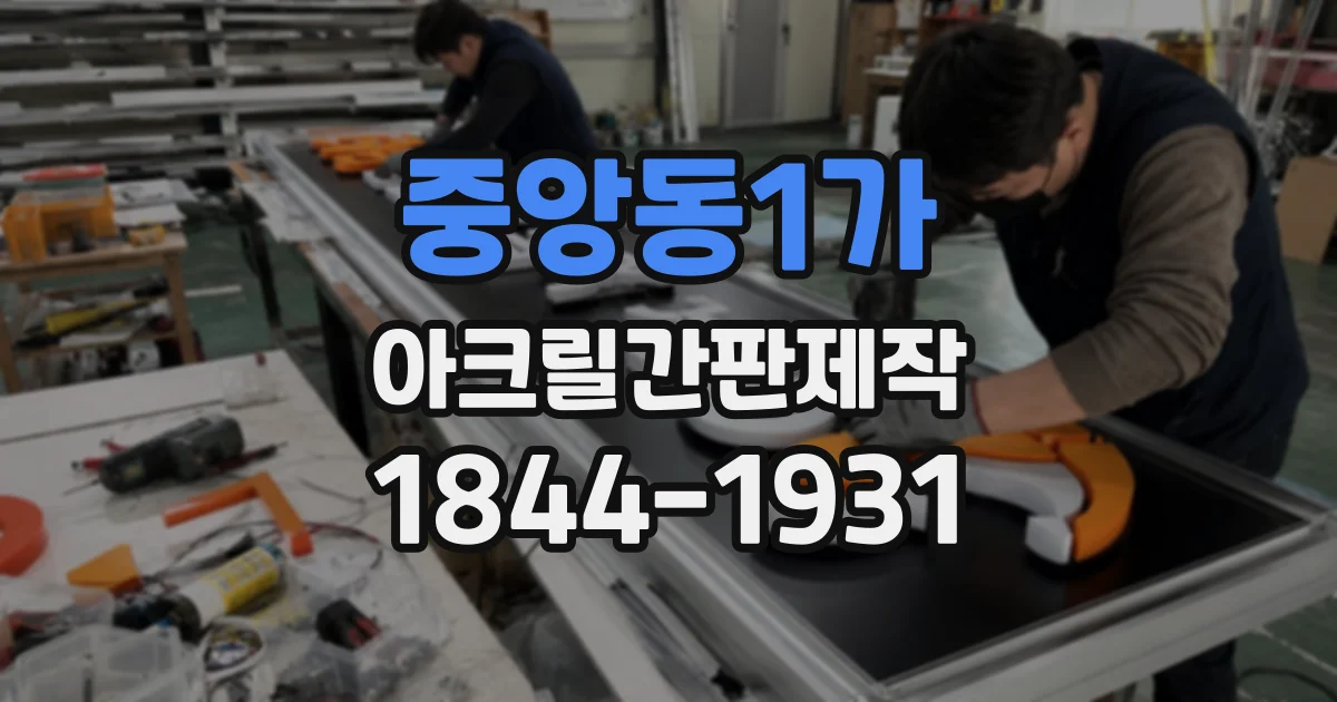 중앙동1가 아크릴간판제작