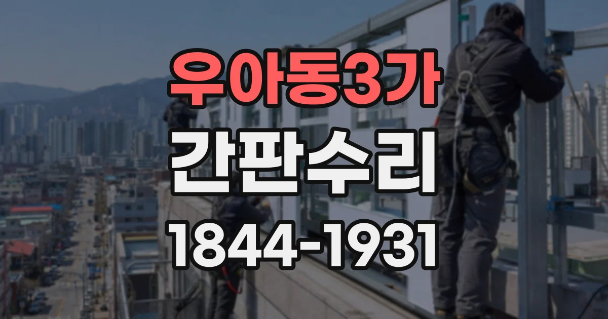 우아동3가 간판수리