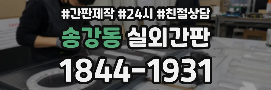 송강동 실외간판 상담 전화 1844-1931