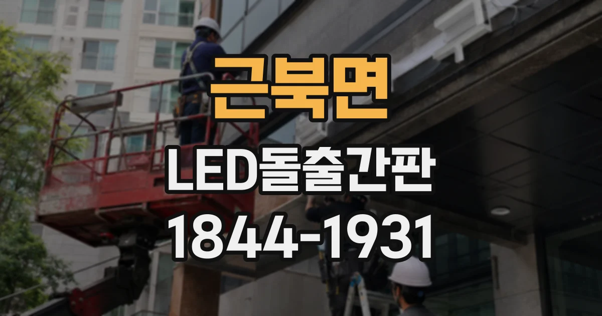 근북면 LED돌출간판