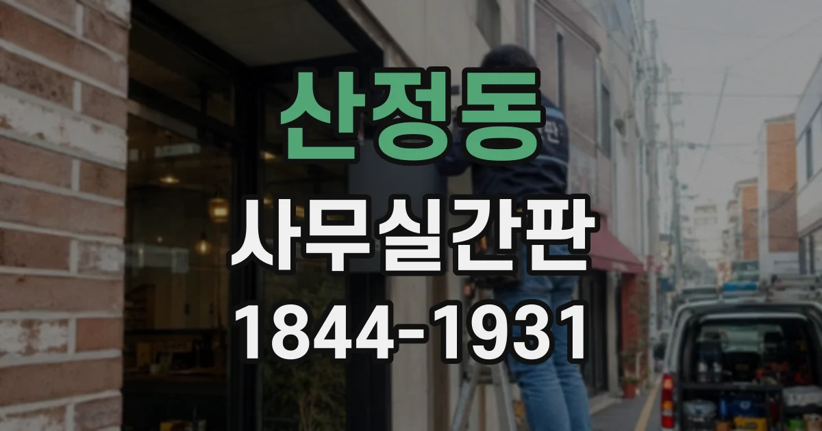 산정동 사무실간판