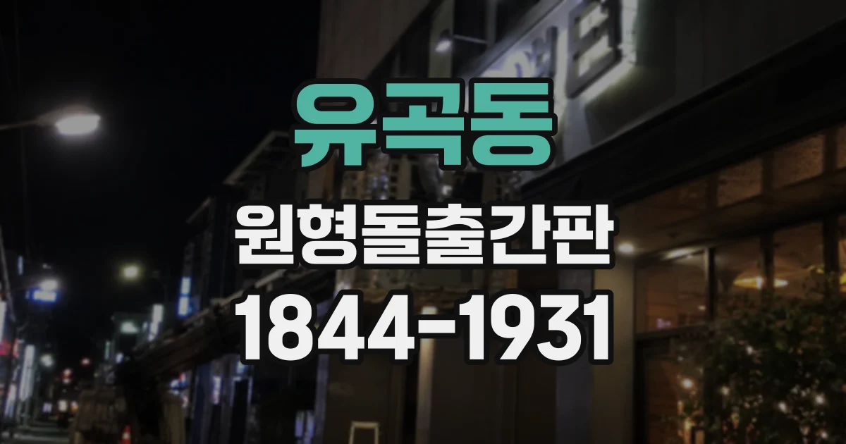 유곡동 원형돌출간판