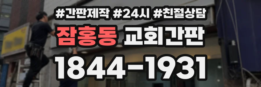 잠홍동 교회간판 상담 전화 1844-1931