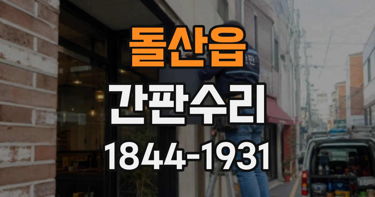 돌산읍 간판수리