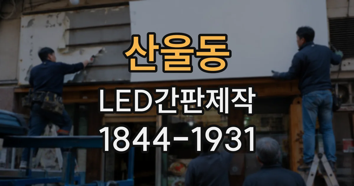 산울동 LED간판제작