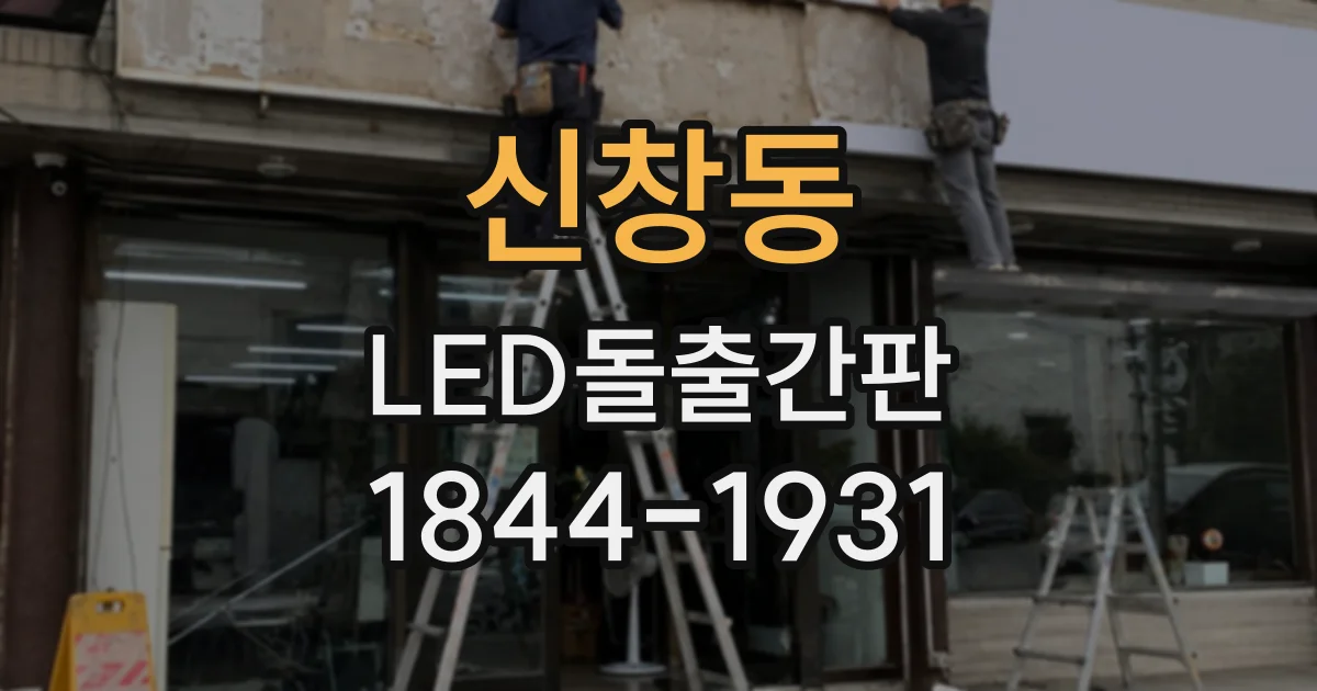 신창동 LED돌출간판
