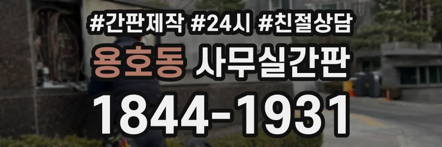 용호동 사무실간판 상담 전화 1844-1931