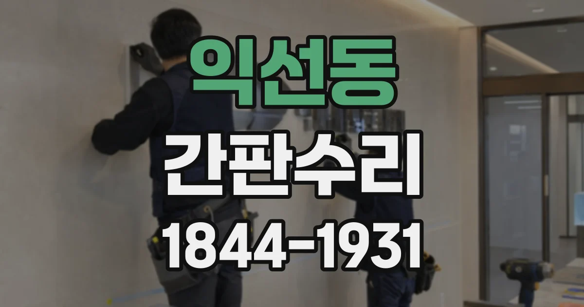 익선동 간판수리