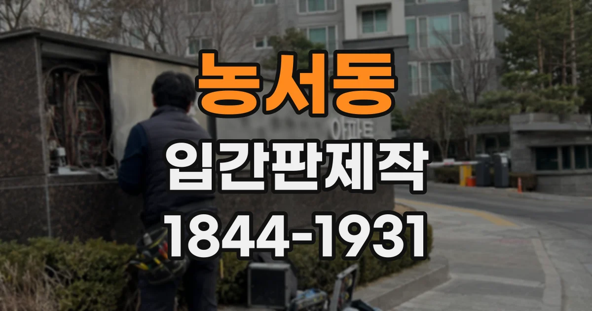 농서동 입간판제작