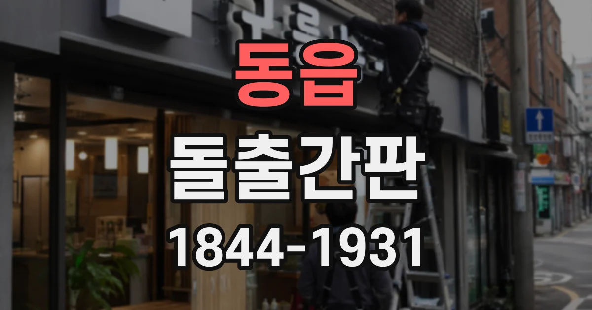 동읍 돌출간판