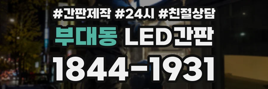부대동 LED간판 상담 전화 1844-1931
