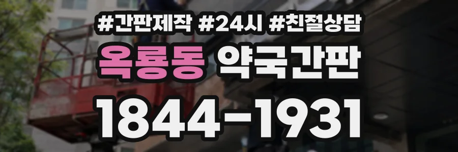 옥룡동 약국간판 상담 전화 1844-1931