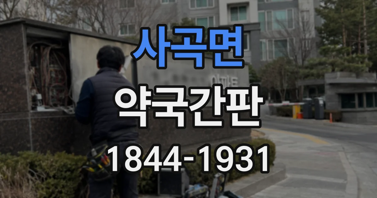 사곡면 약국간판