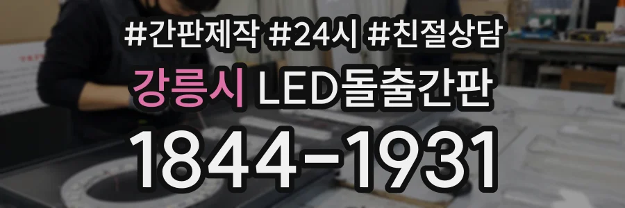 강릉시 LED돌출간판 상담 전화 1844-1931