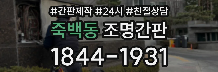 죽백동 조명간판 상담 전화 1844-1931