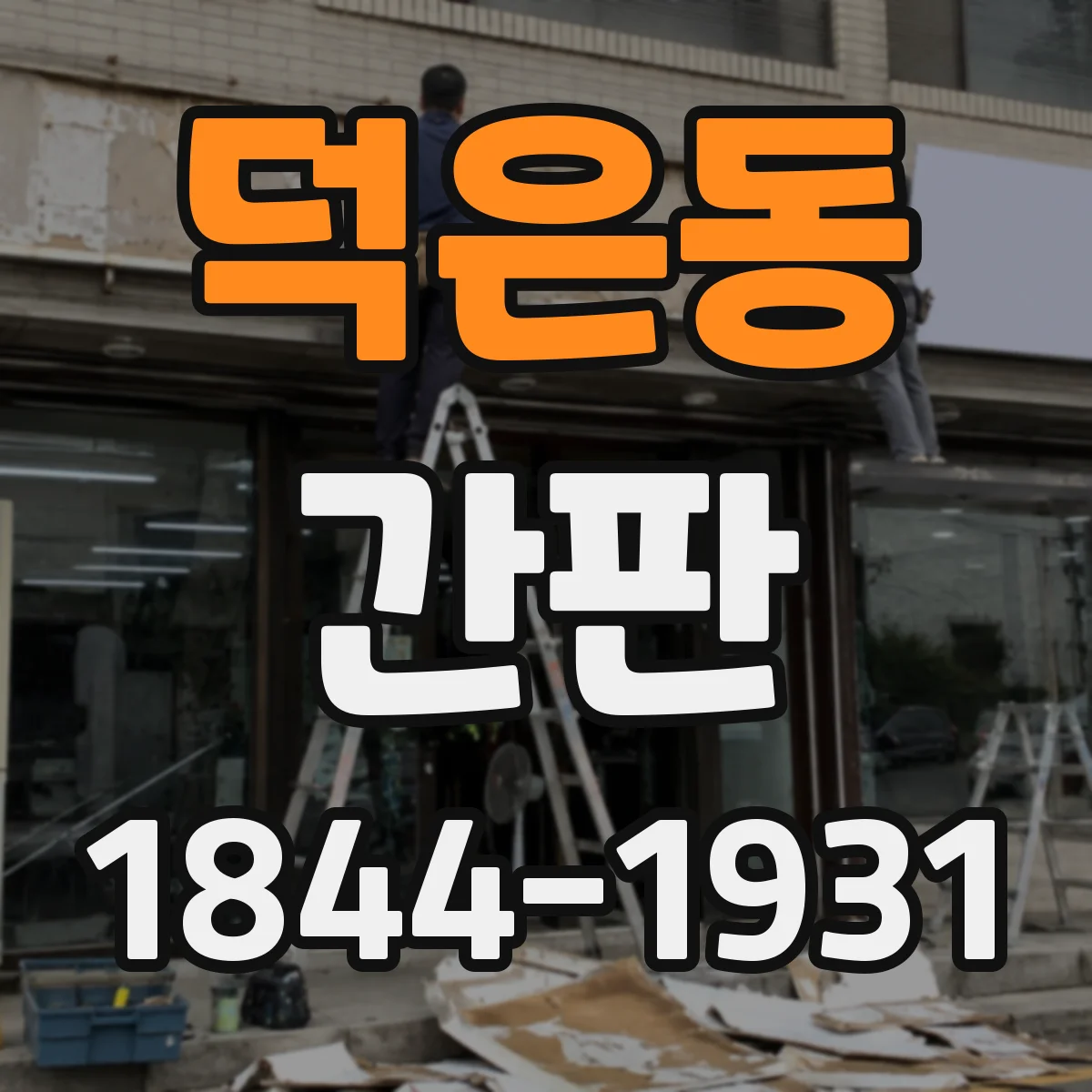 덕은동 간판