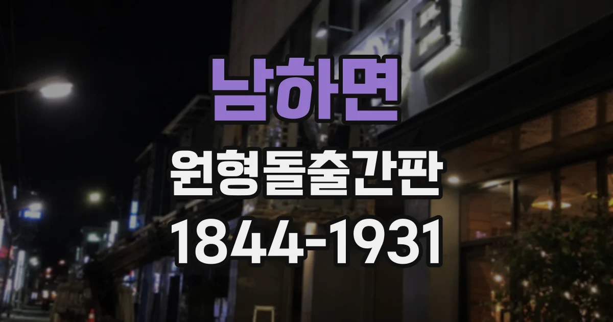 남하면 원형돌출간판