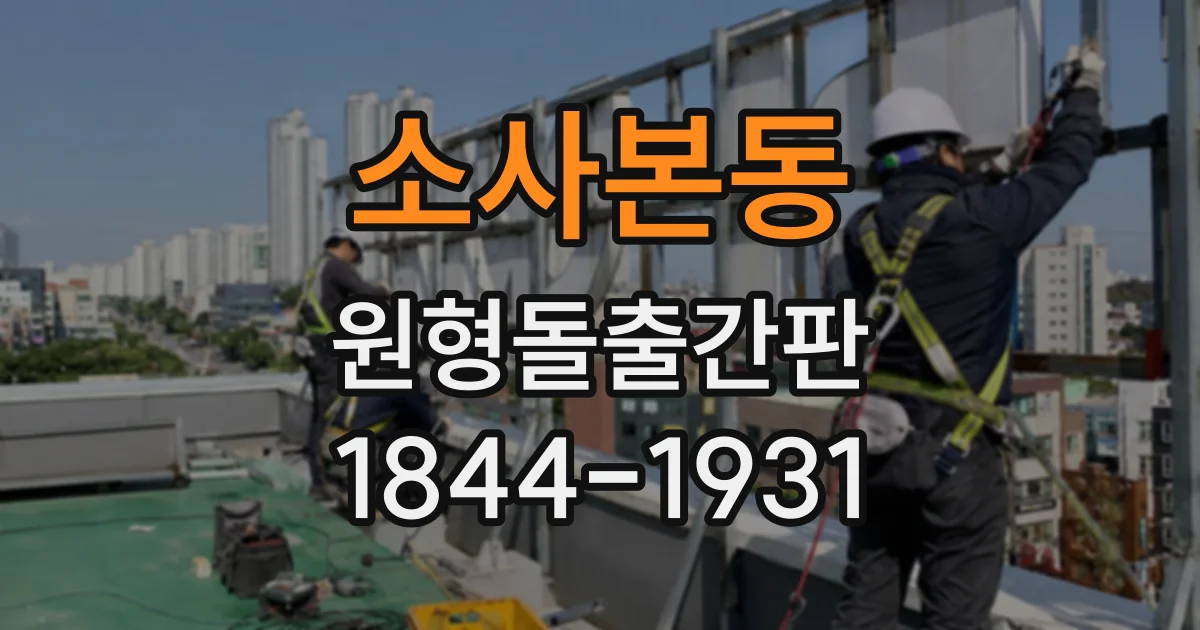 소사본동 원형돌출간판