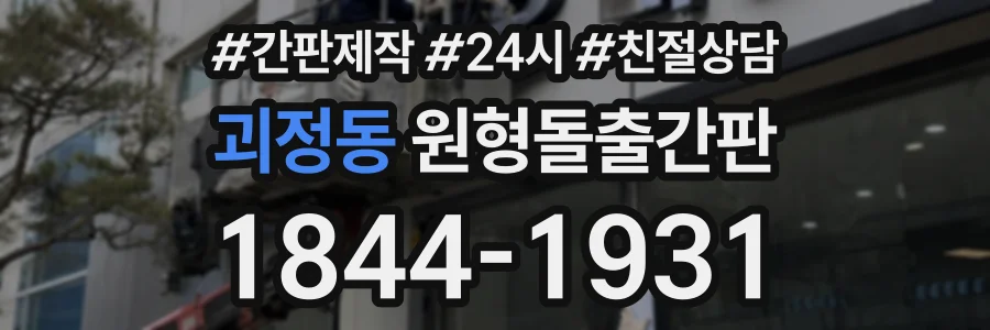괴정동 원형돌출간판 상담 전화 1844-1931