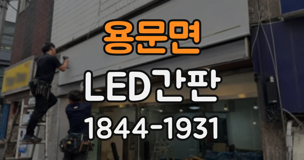 용문면 LED간판