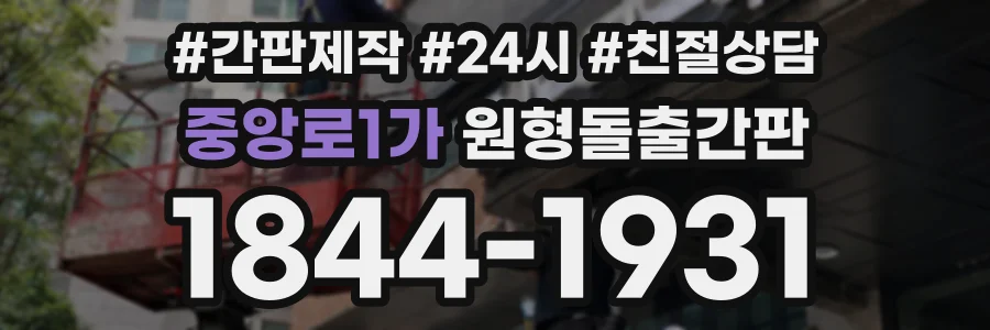 중앙로1가 원형돌출간판 상담 전화 1844-1931