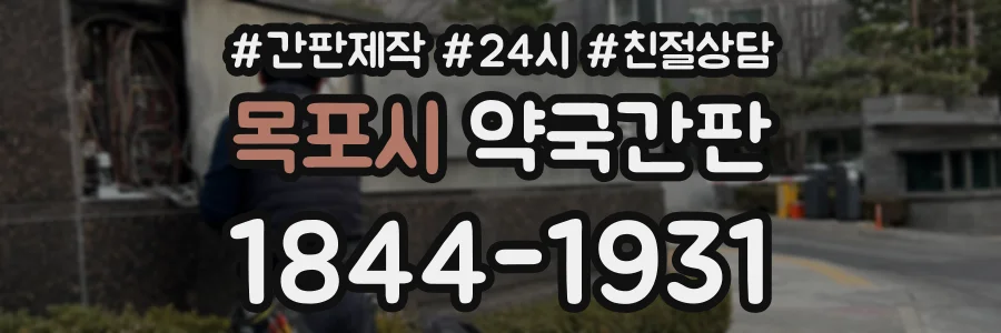 목포시 약국간판 상담 전화 1844-1931