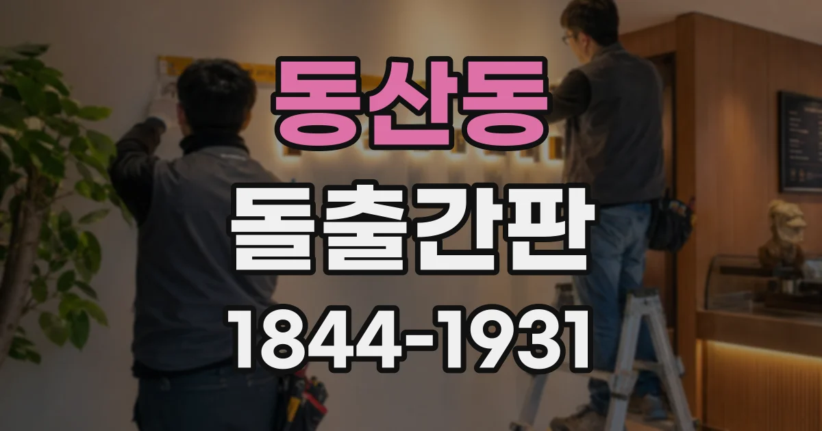 동산동 돌출간판