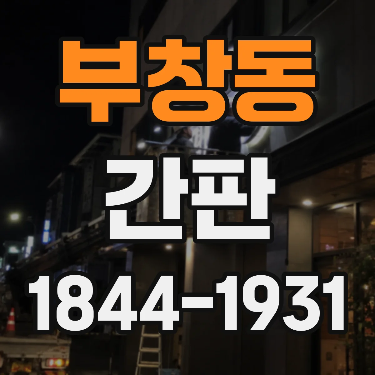 부창동 간판