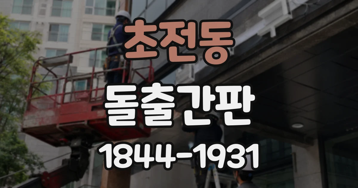 초전동 돌출간판