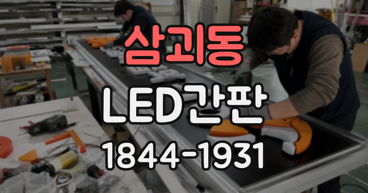 삼괴동 LED간판