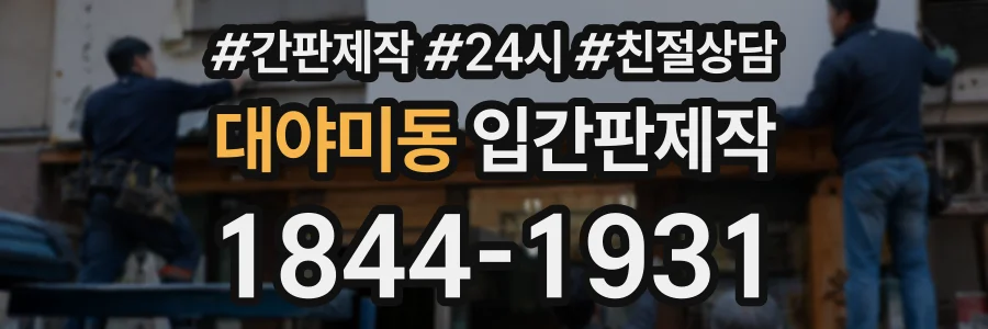 대야미동 입간판제작 상담 전화 1844-1931