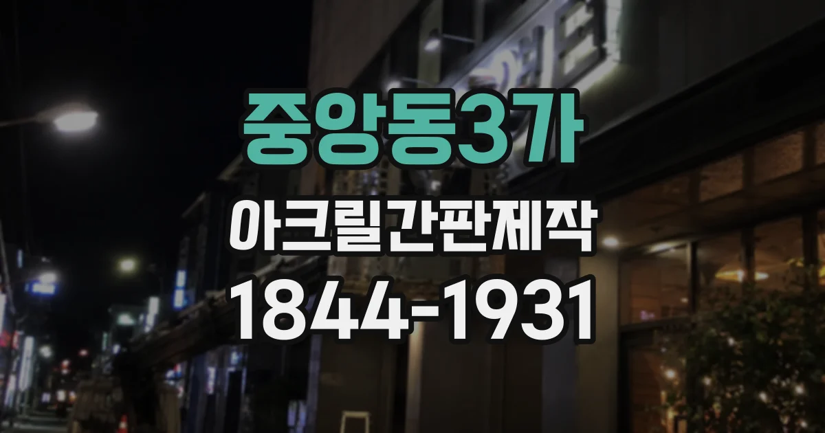중앙동3가 아크릴간판제작
