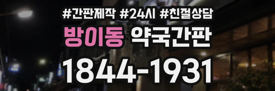방이동 약국간판 상담 전화 1844-1931
