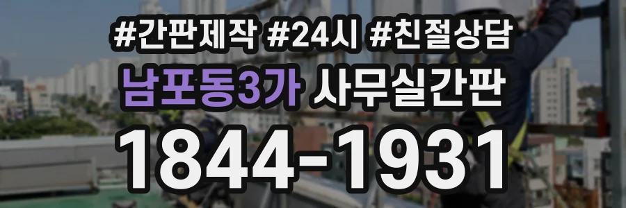 남포동3가 사무실간판 상담 전화 1844-1931