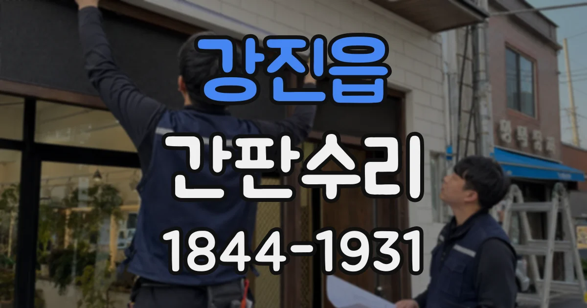 강진읍 간판수리