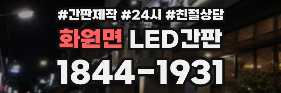 화원면 LED간판 상담 전화 1844-1931