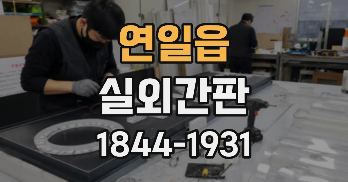 연일읍 실외간판