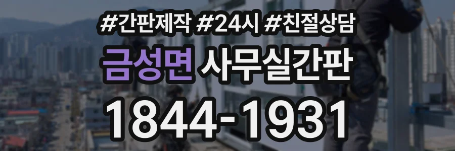 금성면 사무실간판 상담 전화 1844-1931
