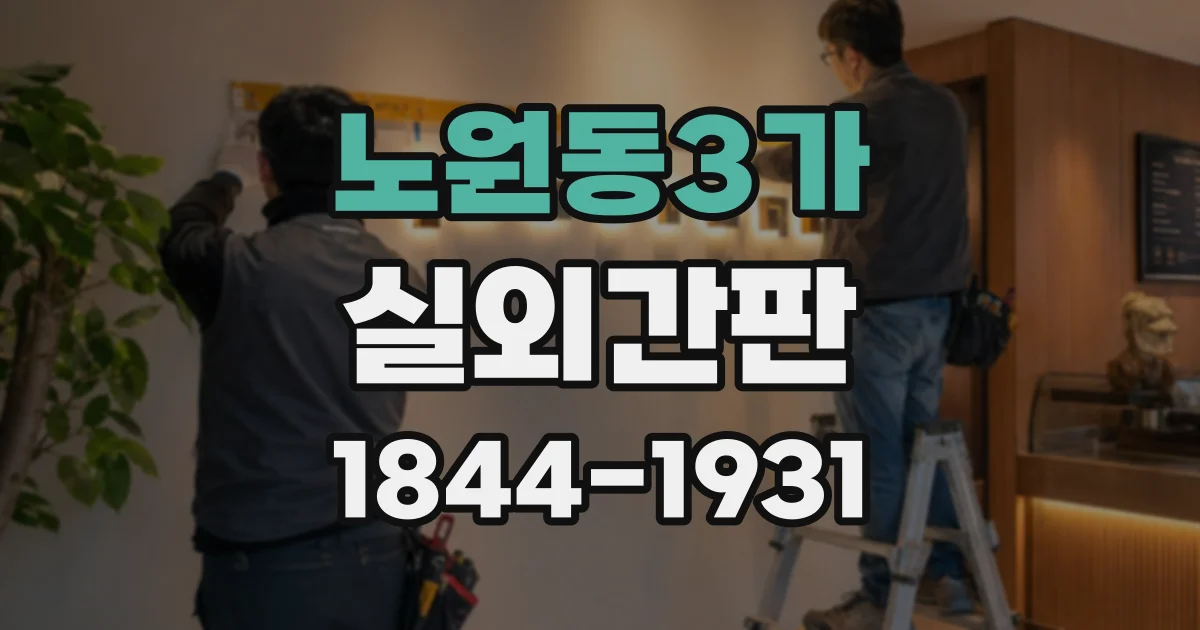 노원동3가 실외간판