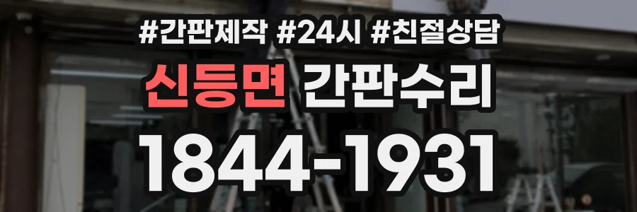 신등면 간판수리 상담 전화 1844-1931