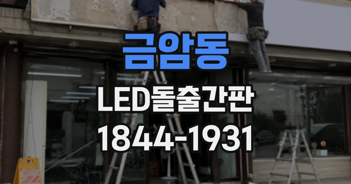 금암동 LED돌출간판