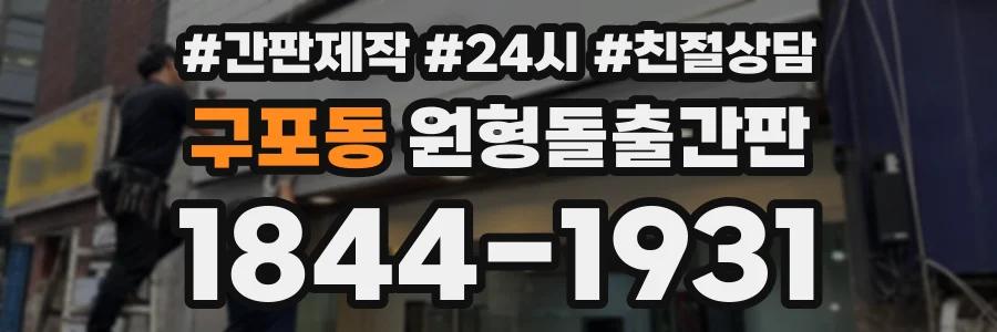 구포동 원형돌출간판 상담 전화 1844-1931